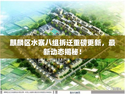 麒麟区水寨八组拆迁重磅更新，最新动态揭秘！