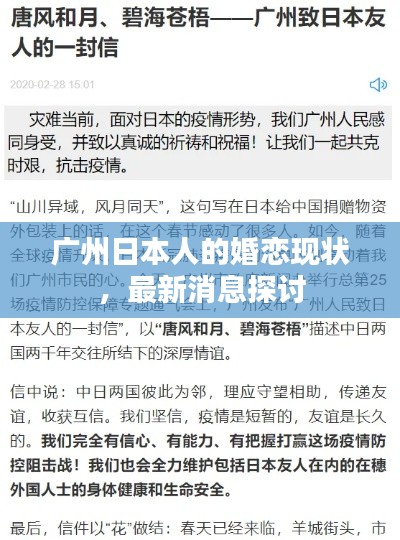广州日本人的婚恋现状，最新消息探讨