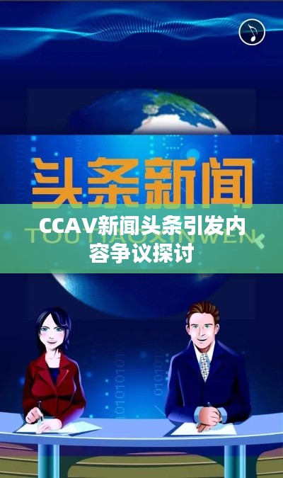 CCAV新闻头条引发内容争议探讨