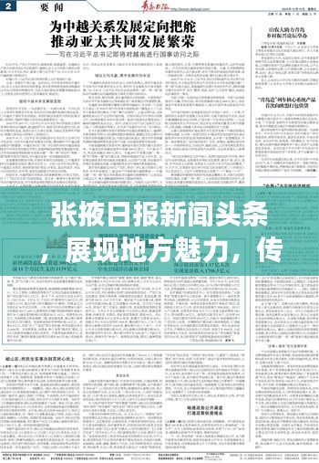 张掖日报新闻头条，展现地方魅力，传递时代声音，聚焦时事热点