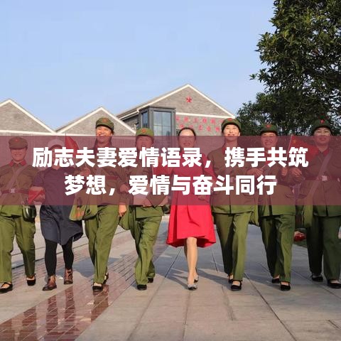 励志夫妻爱情语录，携手共筑梦想，爱情与奋斗同行