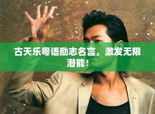 古天乐粤语励志名言，激发无限潜能！