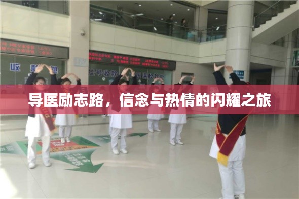 导医励志路，信念与热情的闪耀之旅
