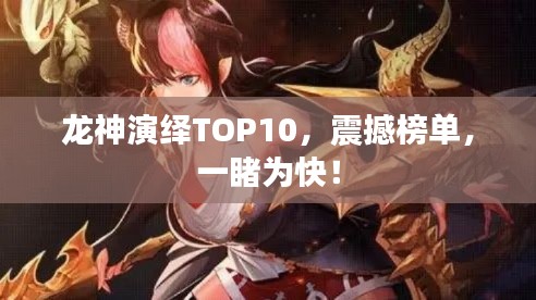 龙神演绎TOP10，震撼榜单，一睹为快！