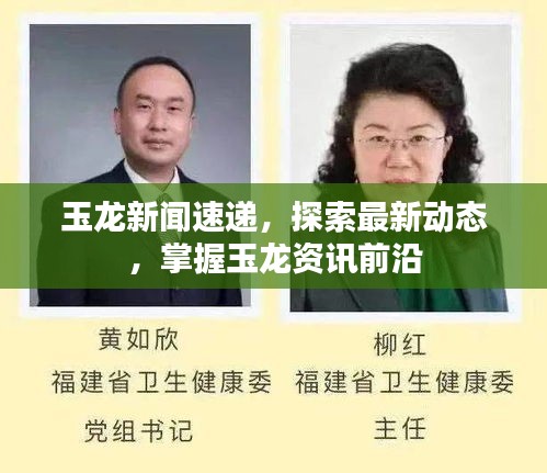 玉龙新闻速递，探索最新动态，掌握玉龙资讯前沿
