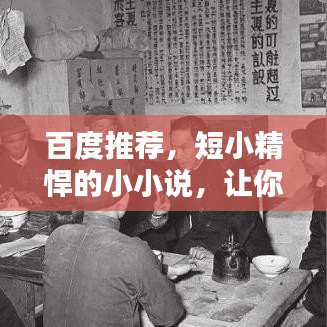百度推荐，短小精悍的小小说，让你一次过瘾！