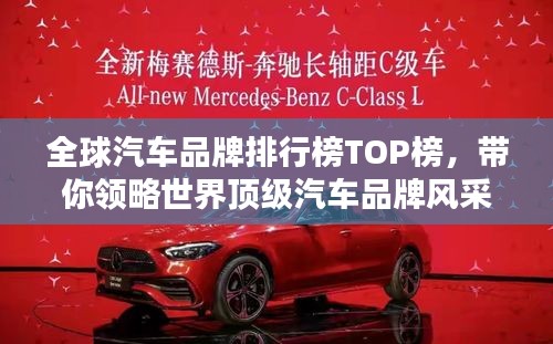 全球汽车品牌排行榜TOP榜，带你领略世界顶级汽车品牌风采！