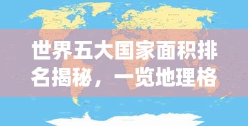 世界五大国家面积排名揭秘，一览地理格局的震撼壮观