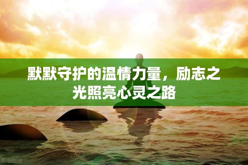 默默守护的温情力量，励志之光照亮心灵之路