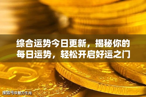 综合运势今日更新，揭秘你的每日运势，轻松开启好运之门