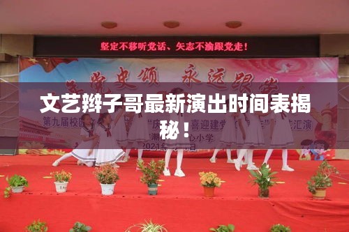 文艺辫子哥最新演出时间表揭秘！