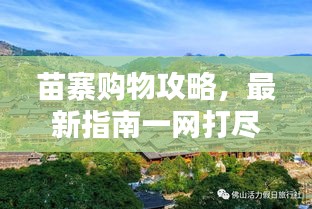苗寨购物攻略，最新指南一网打尽！