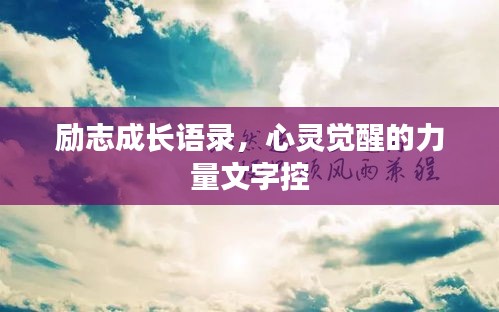 励志成长语录，心灵觉醒的力量文字控