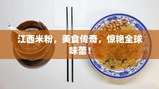 江西米粉，美食传奇，惊艳全球味蕾！