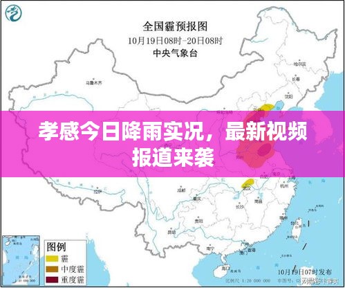 孝感今日降雨实况，最新视频报道来袭