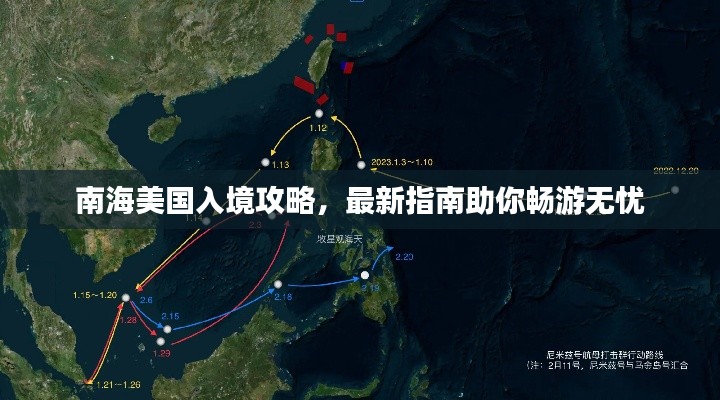 南海美国入境攻略，最新指南助你畅游无忧