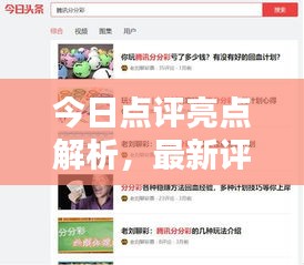 今日点评亮点解析，最新评论内容抢先看
