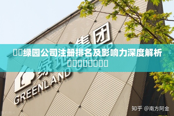 ​​绿园公司注册排名及影响力深度解析​​​​​​​​