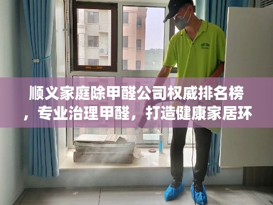 顺义家庭除甲醛公司权威排名榜，专业治理甲醛，打造健康家居环境