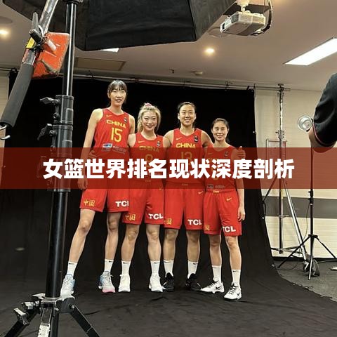 女篮世界排名现状深度剖析