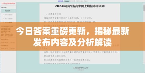 今日答案重磅更新，揭秘最新发布内容及分析解读