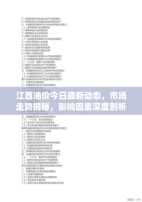 江西油价今日最新动态，市场走势揭秘，影响因素深度剖析！