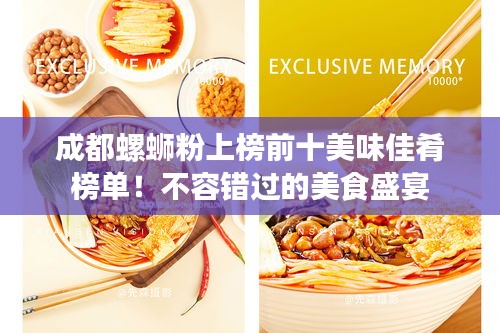 成都螺蛳粉上榜前十美味佳肴榜单！不容错过的美食盛宴