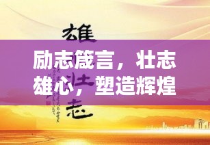 励志箴言，壮志雄心，塑造辉煌人生