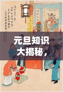 元旦知识大揭秘，历史、习俗一网打尽！