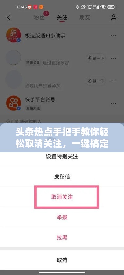 头条热点手把手教你轻松取消关注，一键搞定！