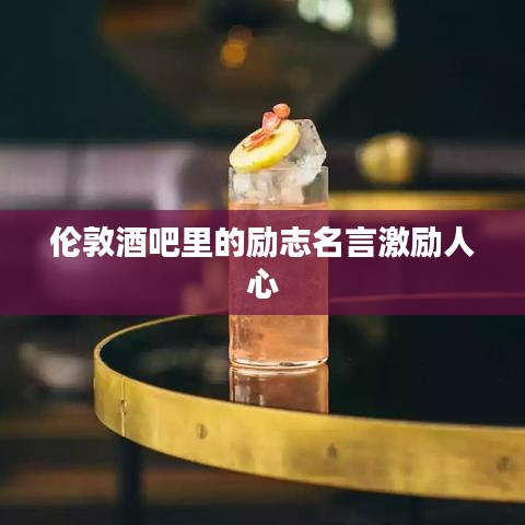 伦敦酒吧里的励志名言激励人心