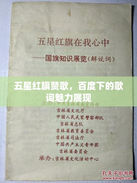 五星红旗赞歌，百度下的歌词魅力展现