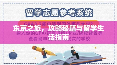 东京之旅，攻略秘籍与留学生活指南