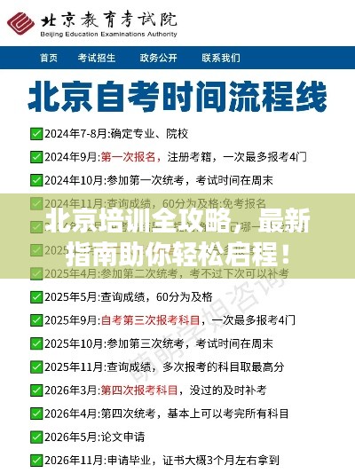北京培训全攻略，最新指南助你轻松启程！