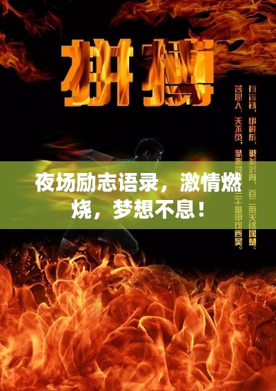 夜场励志语录，激情燃烧，梦想不息！