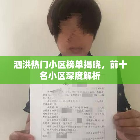 泗洪热门小区榜单揭晓，前十名小区深度解析