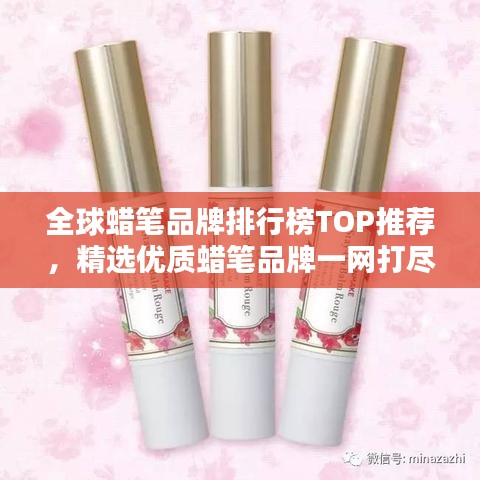 全球蜡笔品牌排行榜TOP推荐，精选优质蜡笔品牌一网打尽！
