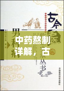 中药熬制详解，古今结合，传承良方之道