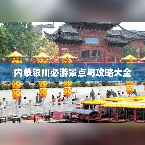 内蒙银川必游景点与攻略大全