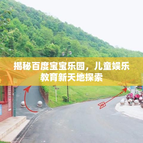 揭秘百度宝宝乐园，儿童娱乐教育新天地探索