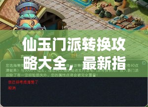 仙玉门派转换攻略大全，最新指南助你轻松转换！