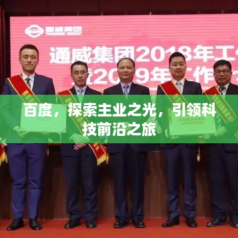 百度，探索主业之光，引领科技前沿之旅