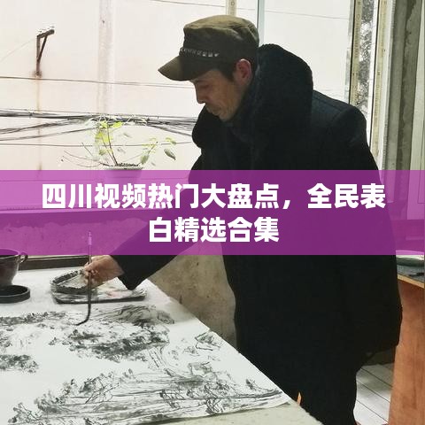 四川视频热门大盘点，全民表白精选合集