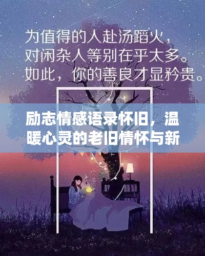 励志情感语录怀旧，温暖心灵的老旧情怀与新生力量的碰撞
