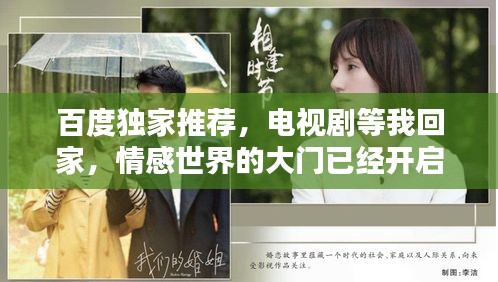 百度独家推荐，电视剧等我回家，情感世界的大门已经开启！