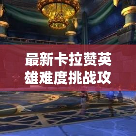 最新卡拉赞英雄难度挑战攻略大全