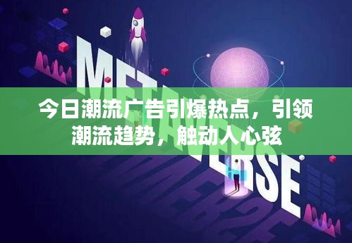 今日潮流广告引爆热点，引领潮流趋势，触动人心弦