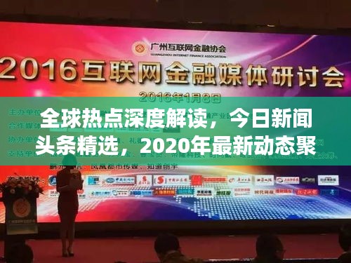 全球热点深度解读，今日新闻头条精选，2020年最新动态聚焦