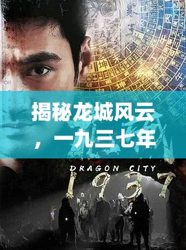 揭秘龙城风云，一九三七年的秘密历史，龙城故事百度揭晓