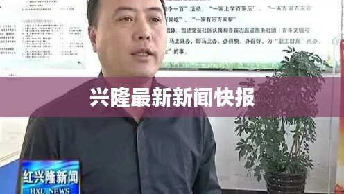 兴隆最新新闻快报